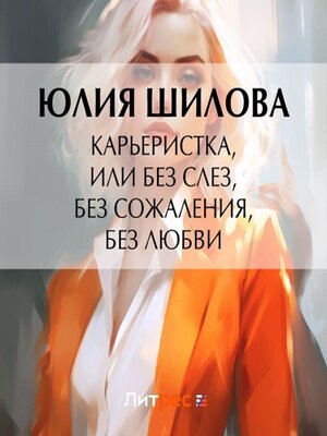 cover image of Карьеристка, или Без слез, без сожаления, без любви